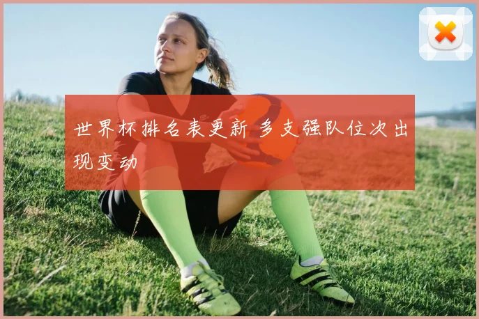 世界杯排名表更新 多支强队位次出现变动