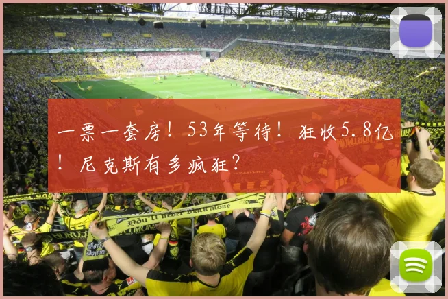一票一套房！53年等待！狂收5.8亿！尼克斯有多疯狂？