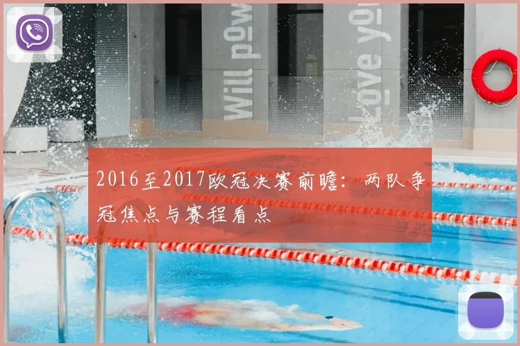 2016至2017欧冠决赛前瞻：两队争冠焦点与赛程看点