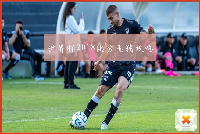世界杯2018比分竞猜攻略