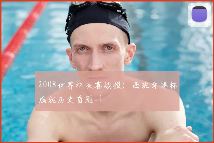 2008世界杯决赛战报:西班牙捧杯成就历史首冠_1