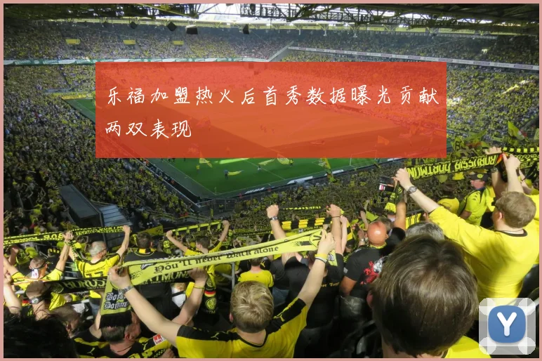 乐福加盟热火后首秀数据曝光贡献两双表现