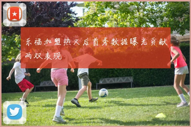 乐福加盟热火后首秀数据曝光贡献两双表现