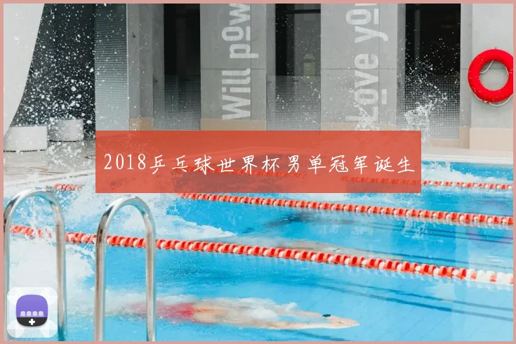 2018乒乓球世界杯男单冠军诞生