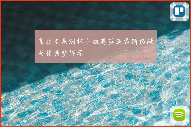 乌拉圭美洲杯小组赛苏亚雷斯伤疑或将调整阵容