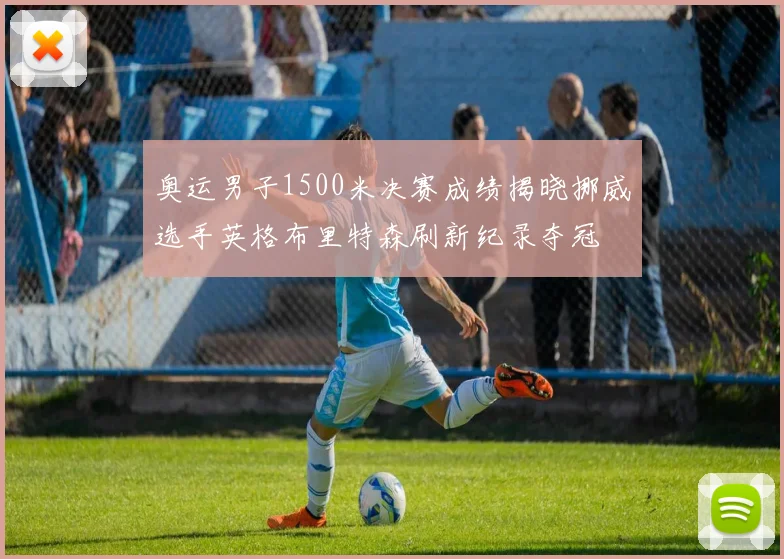 奥运男子1500米决赛成绩揭晓挪威选手英格布里特森刷新纪录夺冠