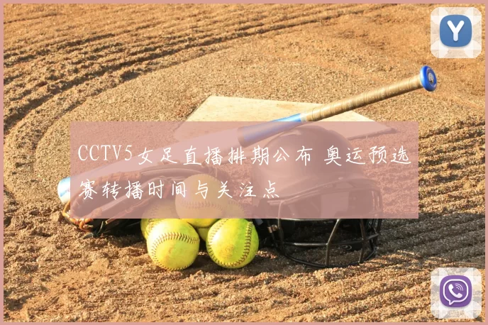 CCTV5女足直播排期公布 奥运预选赛转播时间与关注点