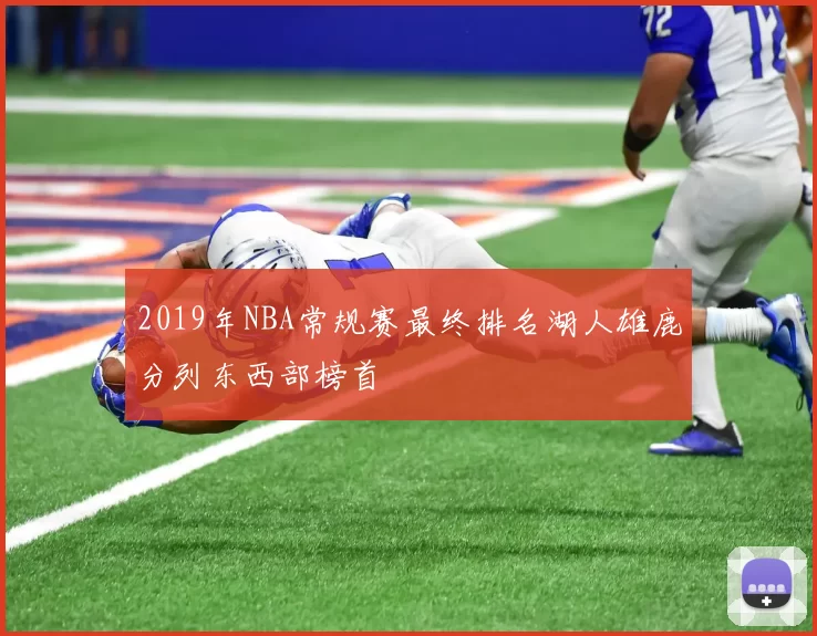 2019年NBA常规赛最终排名湖人雄鹿分列东西部榜首