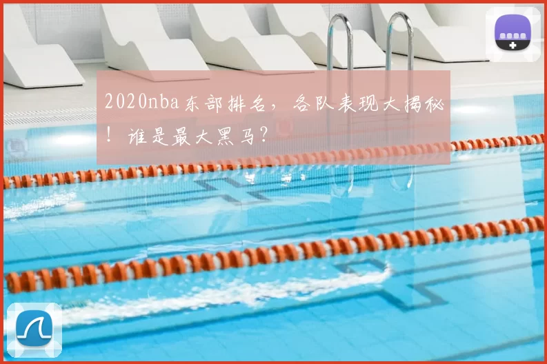 2020nba东部排名，各队表现大揭秘！谁是最大黑马？