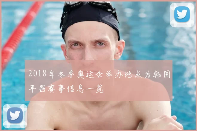 2018年冬季奥运会举办地点为韩国平昌赛事信息一览