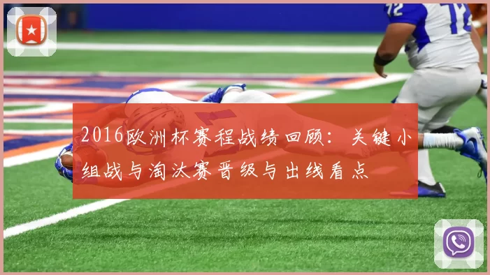 2016欧洲杯赛程战绩回顾：关键小组战与淘汰赛晋级与出线看点