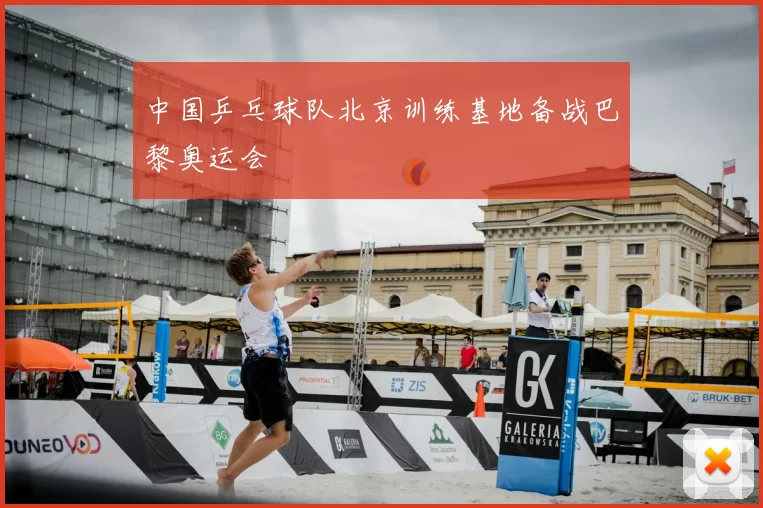 中国乒乓球队北京训练基地备战巴黎奥运会