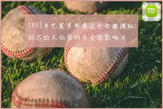 1992年巴塞罗那奥运会会徽揭秘：标志的文化密码与全球影响力