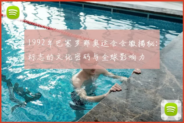 1992年巴塞罗那奥运会会徽揭秘：标志的文化密码与全球影响力