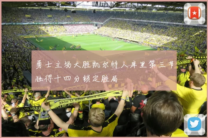 勇士主场大胜凯尔特人库里第三节独得十四分锁定胜局