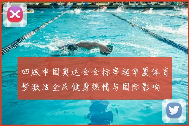四版中国奥运会会标串起华夏体育梦激活全民健身热情与国际影响