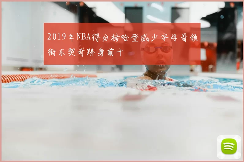 2019年NBA得分榜哈登威少字母哥领衔东契奇跻身前十