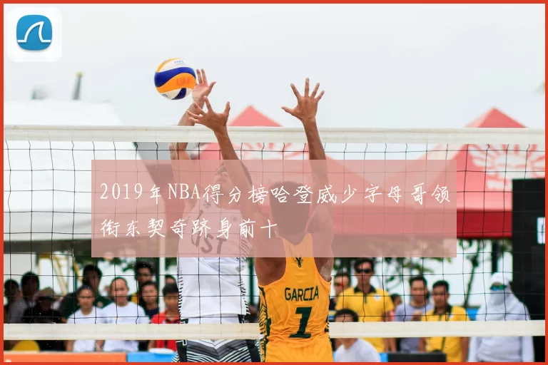 2019年NBA得分榜哈登威少字母哥领衔东契奇跻身前十